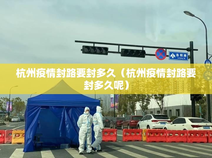 杭州疫情封路要封多久（杭州疫情封路要封多久呢）