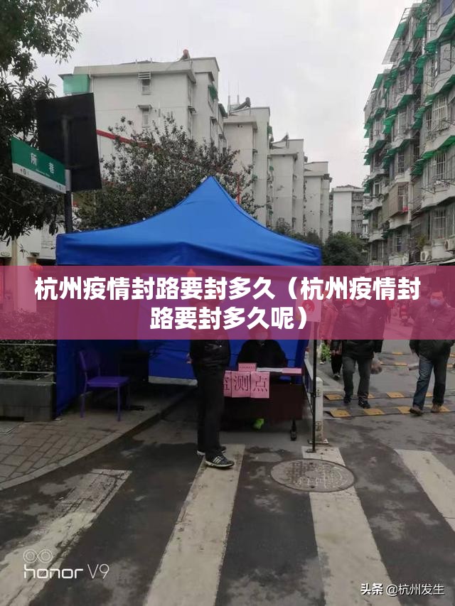 杭州疫情封路要封多久（杭州疫情封路要封多久呢）