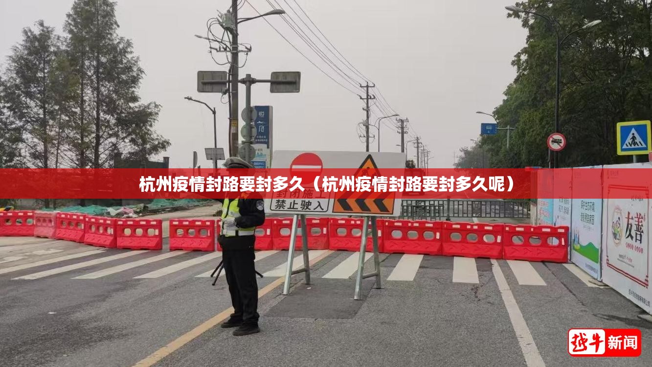 杭州疫情封路要封多久（杭州疫情封路要封多久呢）