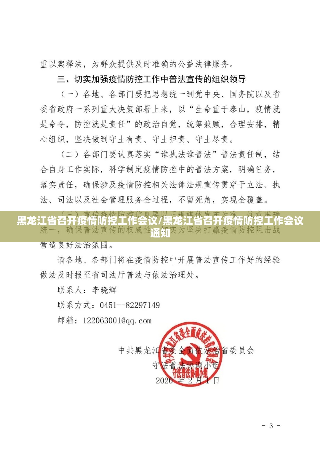 黑龙江省召开疫情防控工作会议/黑龙江省召开疫情防控工作会议通知