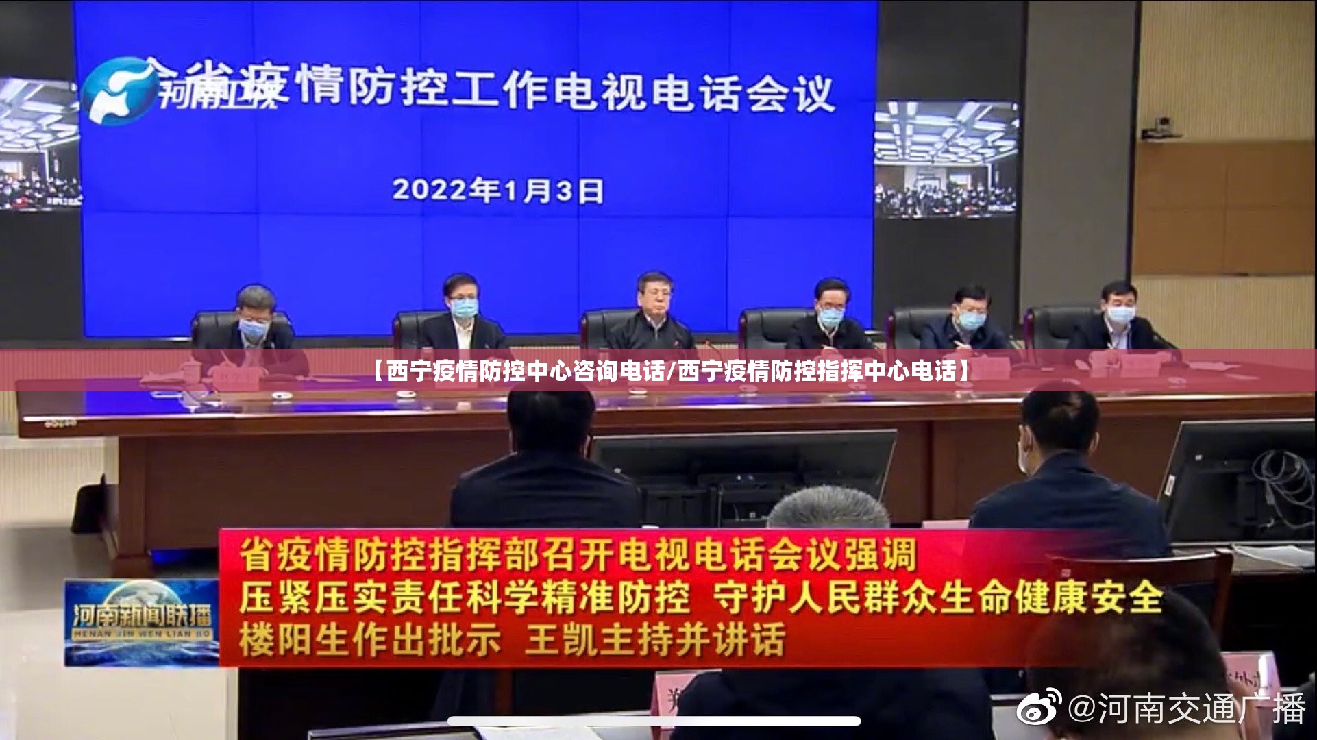 【西宁疫情防控中心咨询电话/西宁疫情防控指挥中心电话】