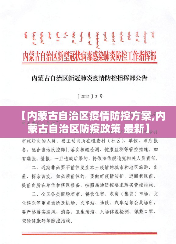 【内蒙古自治区疫情防控方案,内蒙古自治区防疫政策 最新】