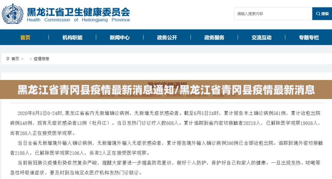 黑龙江省青冈县疫情最新消息通知/黑龙江省青冈县疫情最新消息