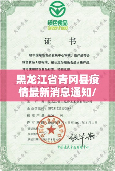 黑龙江省青冈县疫情最新消息通知/黑龙江省青冈县疫情最新消息