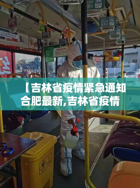 【吉林省疫情紧急通知合肥最新,吉林省疫情最新消息长春有几例】