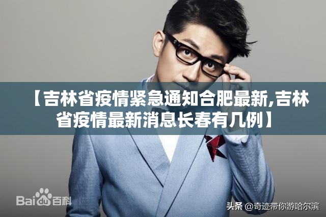 【吉林省疫情紧急通知合肥最新,吉林省疫情最新消息长春有几例】