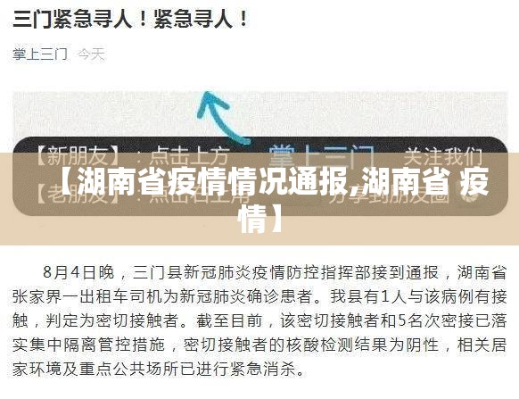 【湖南省疫情情况通报,湖南省 疫情】