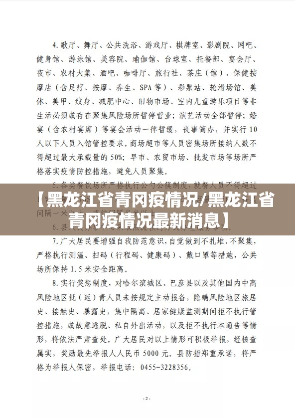 【黑龙江省青冈疫情况/黑龙江省青冈疫情况最新消息】