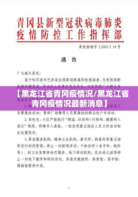 【黑龙江省青冈疫情况/黑龙江省青冈疫情况最新消息】