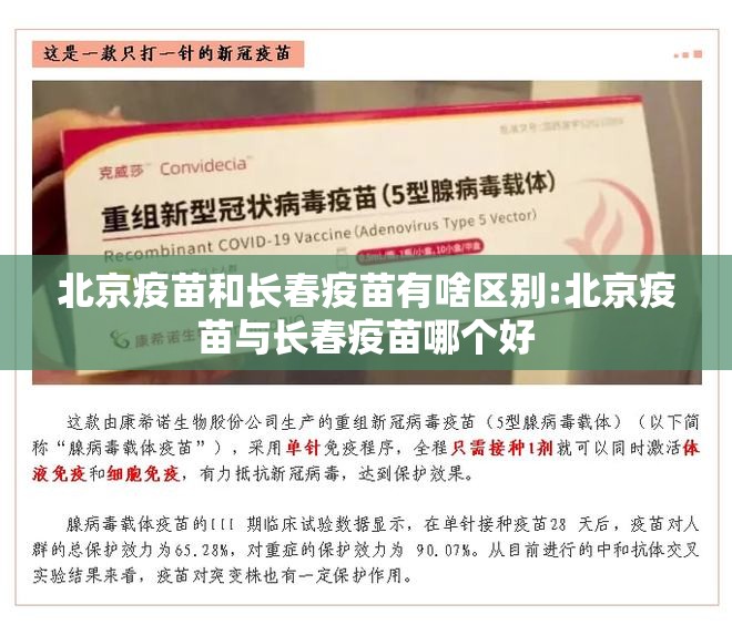北京疫苗和长春疫苗有啥区别:北京疫苗与长春疫苗哪个好