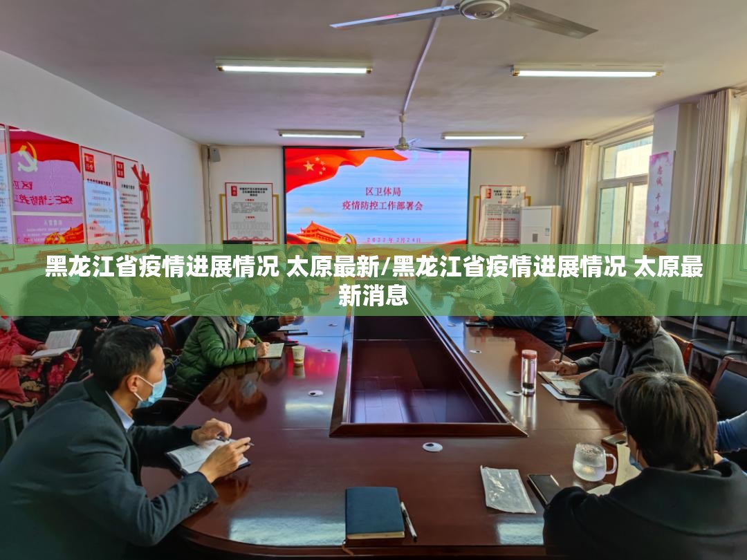 黑龙江省疫情进展情况 太原最新/黑龙江省疫情进展情况 太原最新消息