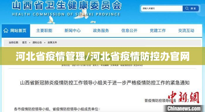 河北省疫情管理/河北省疫情防控办官网