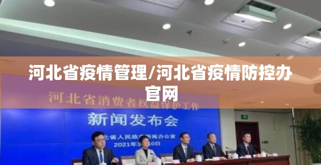 河北省疫情管理/河北省疫情防控办官网