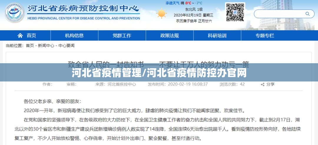 河北省疫情管理/河北省疫情防控办官网