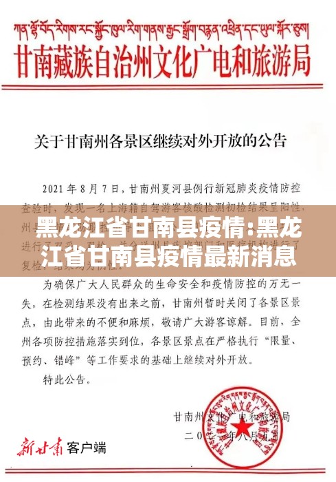 黑龙江省甘南县疫情:黑龙江省甘南县疫情最新消息