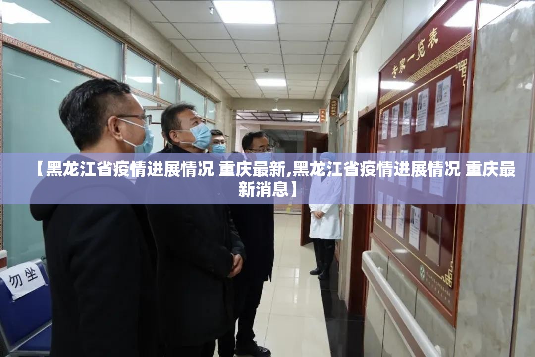 【黑龙江省疫情进展情况 重庆最新,黑龙江省疫情进展情况 重庆最新消息】