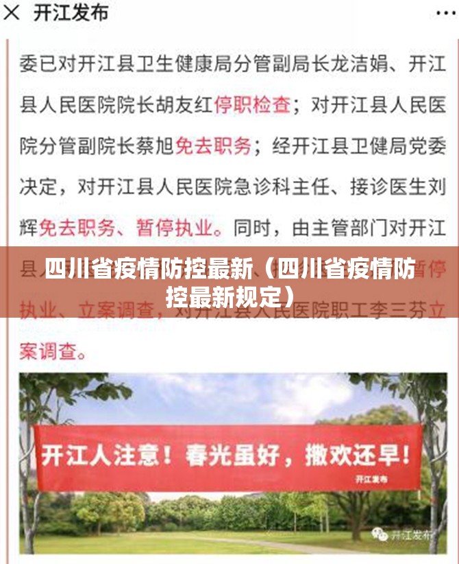 四川省疫情防控最新（四川省疫情防控最新规定）