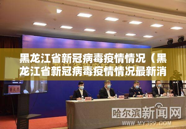 黑龙江省新冠病毒疫情情况（黑龙江省新冠病毒疫情情况最新消息）