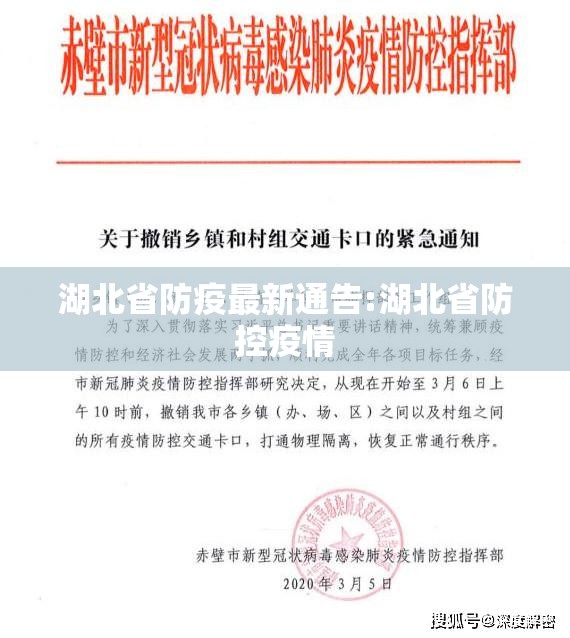 湖北省防疫最新通告:湖北省防控疫情