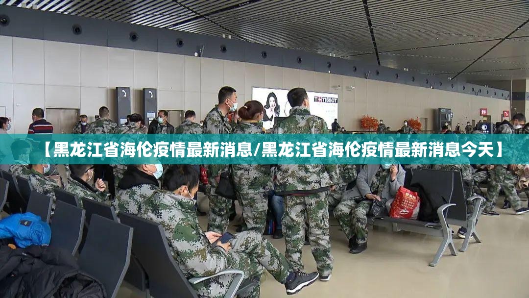 【黑龙江省海伦疫情最新消息/黑龙江省海伦疫情最新消息今天】