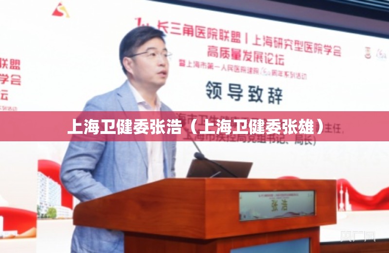 上海卫健委张浩（上海卫健委张雄）