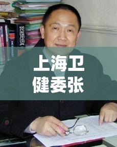 上海卫健委张浩（上海卫健委张雄）