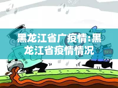 黑龙江省广疫情:黑龙江省疫情情况