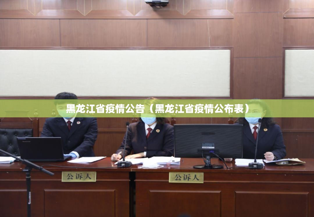 黑龙江省疫情公告（黑龙江省疫情公布表）