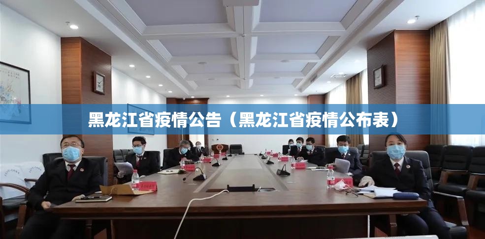 黑龙江省疫情公告（黑龙江省疫情公布表）