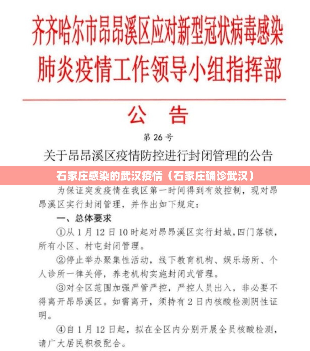 石家庄感染的武汉疫情（石家庄确诊武汉）