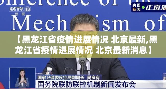 【黑龙江省疫情进展情况 北京最新,黑龙江省疫情进展情况 北京最新消息】