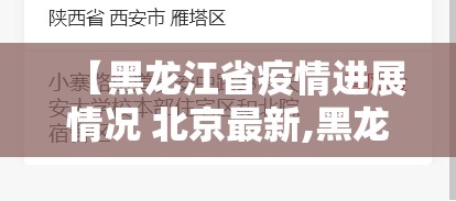 【黑龙江省疫情进展情况 北京最新,黑龙江省疫情进展情况 北京最新消息】