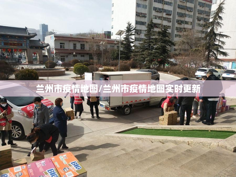 兰州市疫情地图/兰州市疫情地图实时更新