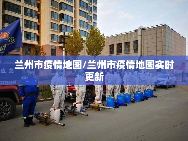兰州市疫情地图/兰州市疫情地图实时更新