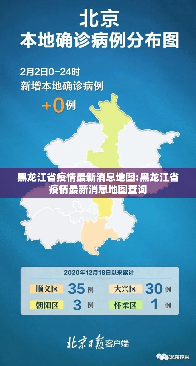 黑龙江省疫情最新消息地图:黑龙江省疫情最新消息地图查询