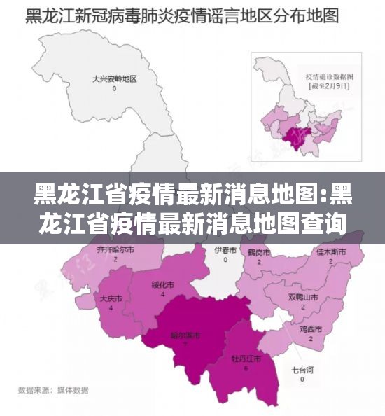 黑龙江省疫情最新消息地图:黑龙江省疫情最新消息地图查询