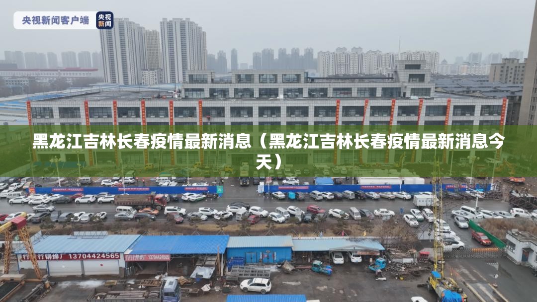 黑龙江吉林长春疫情最新消息（黑龙江吉林长春疫情最新消息今天）