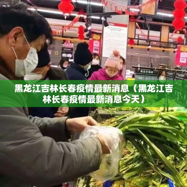 黑龙江吉林长春疫情最新消息（黑龙江吉林长春疫情最新消息今天）