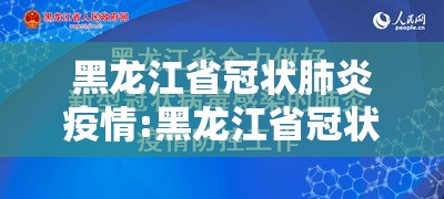 黑龙江省冠状肺炎疫情:黑龙江省冠状肺炎疫情最新消息