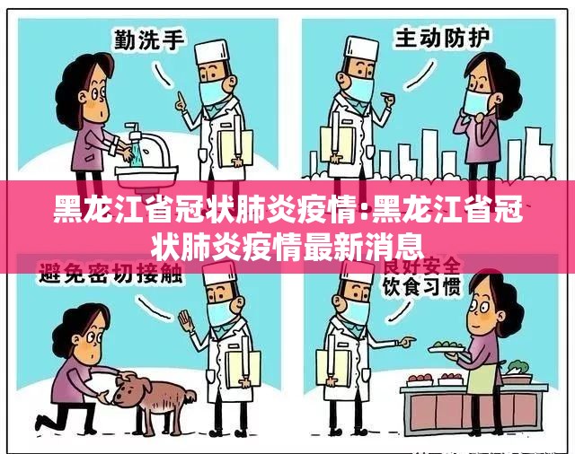 黑龙江省冠状肺炎疫情:黑龙江省冠状肺炎疫情最新消息