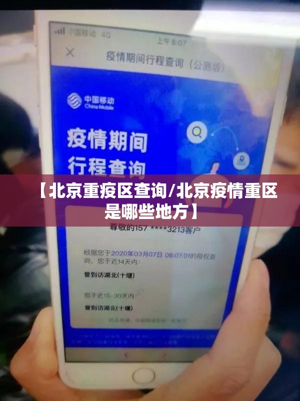 【北京重疫区查询/北京疫情重区是哪些地方】