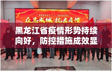 黑龙江省疫情形势持续向好，防控措施成效显著