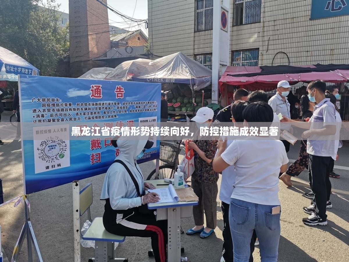 黑龙江省疫情形势持续向好，防控措施成效显著