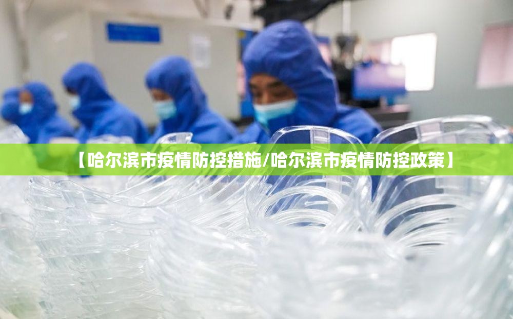 【哈尔滨市疫情防控措施/哈尔滨市疫情防控政策】