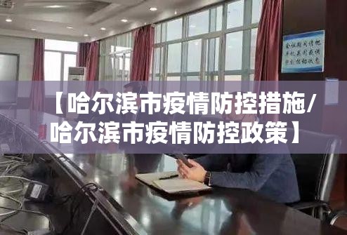 【哈尔滨市疫情防控措施/哈尔滨市疫情防控政策】