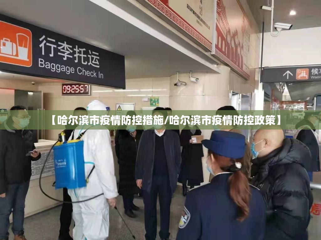 【哈尔滨市疫情防控措施/哈尔滨市疫情防控政策】