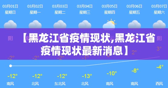 【黑龙江省疫情现状,黑龙江省疫情现状最新消息】