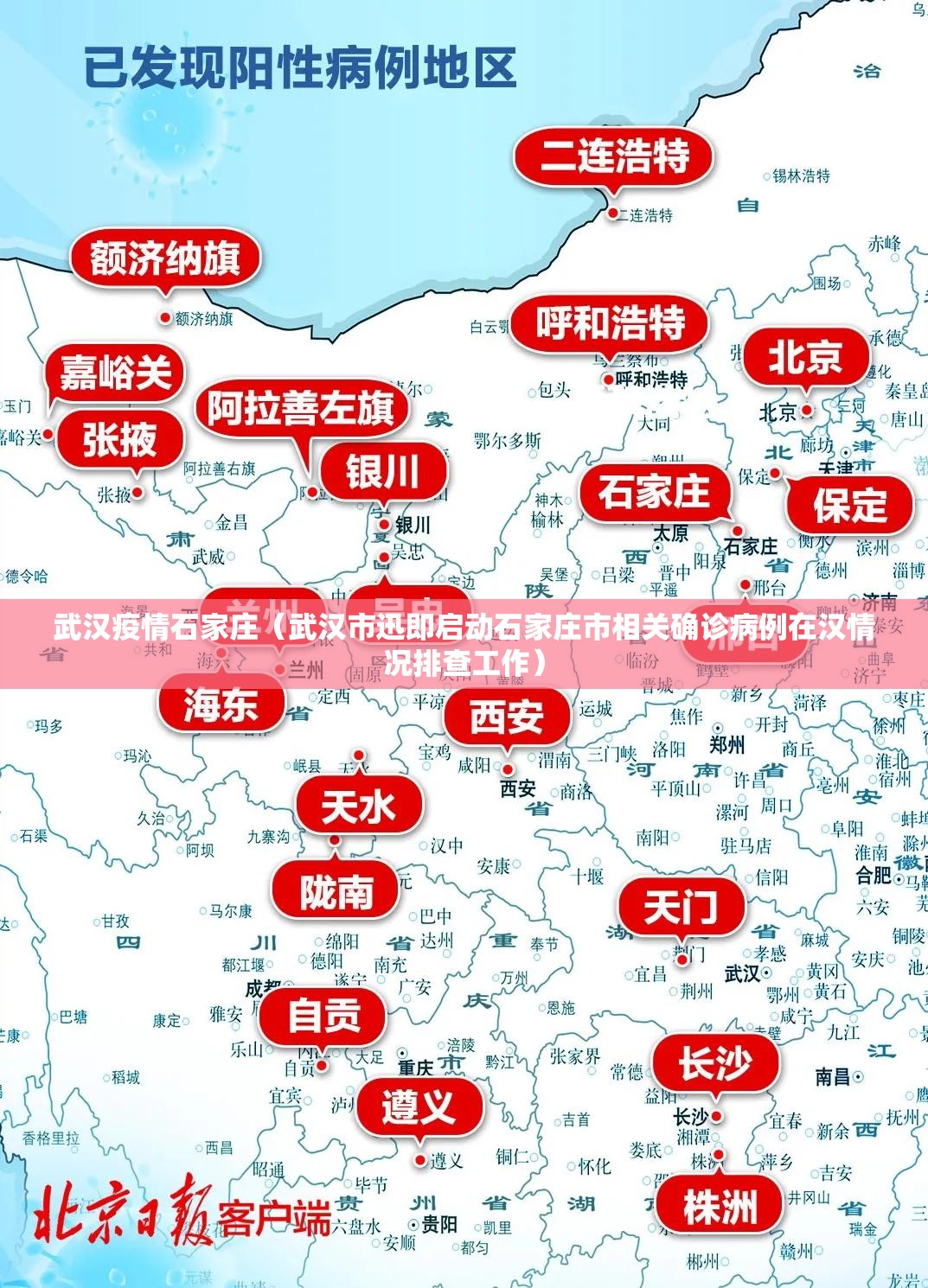 武汉疫情石家庄（武汉市迅即启动石家庄市相关确诊病例在汉情况排查工作）