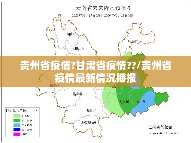 贵州省疫情?甘肃省疫情??/贵州省疫情最新情况播报