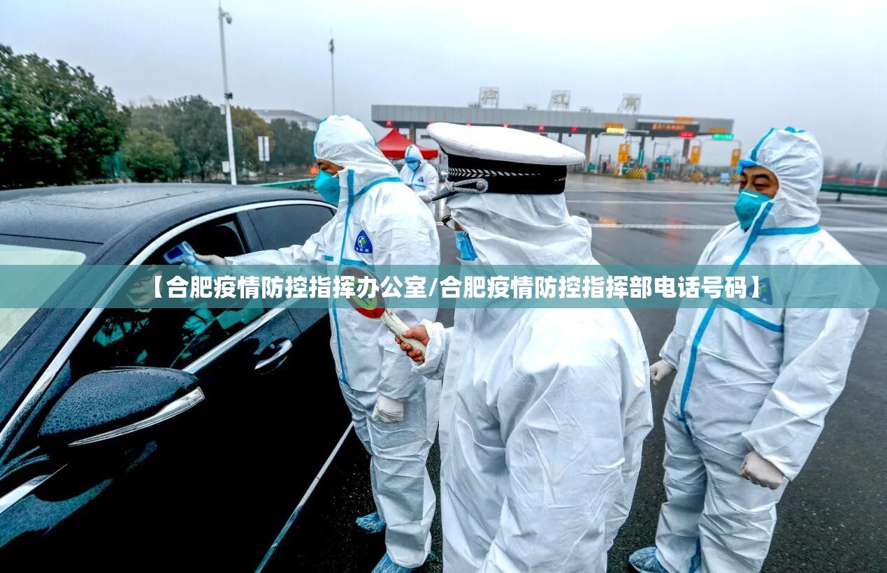 【合肥疫情防控指挥办公室/合肥疫情防控指挥部电话号码】